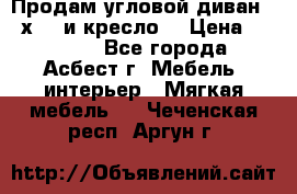 Продам угловой диван 1,6х2,6 и кресло. › Цена ­ 10 000 - Все города, Асбест г. Мебель, интерьер » Мягкая мебель   . Чеченская респ.,Аргун г.